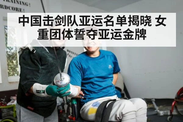 中国击剑队亚运名单揭晓 女重团体誓夺亚运金牌（jiuyouhui）