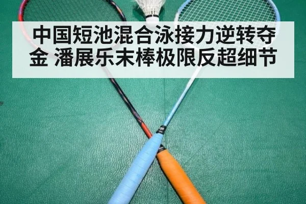 中国短池混合泳接力逆转夺金 潘展乐末棒极限反超细节（jiuyouhui）