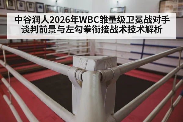 boxing ring corner（jiuyouhui）