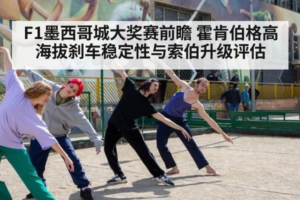 F1墨西哥城大奖赛前瞻 霍肯伯格高海拔刹车稳定性与索伯升级评估